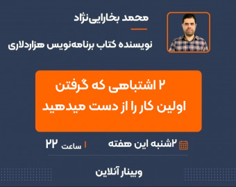 وبینار 2 اشتباه رزومه‌نویسی که باعث از دست رفتن پیشنهاد کاری می‌شود