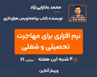 وبینار ابزاری برای مهاجرت کاری و تحصیلی