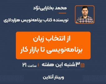 وبینار مسیر راه برنامه نویسی