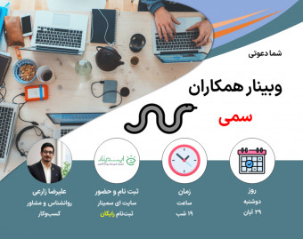 وبینار همکاران سمی