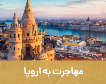 وبینار راهکارهای مهاجرت به اروپا