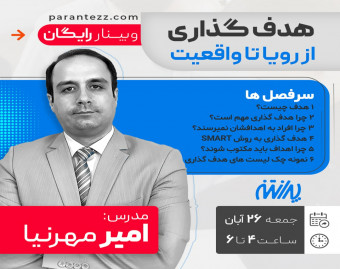 وبینار هدف گذاری، از رویا تا واقعیت