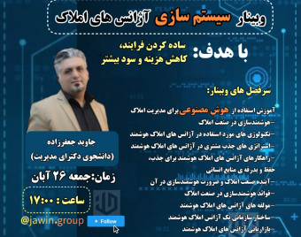 وبینار سیستم سازی آژانس ها و مشاورین املاک