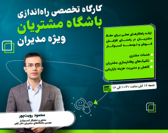 کارگاه تخصصی راه‌اندازی باشگاه مشتریان ویژه مدیران