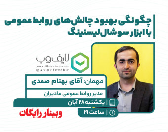 وبینار چگونگی بهبود چالش‌های روابط عمومی با ابزار سوشال‌ لیسنینگ