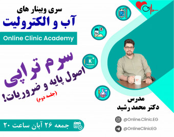 وبینار سرم تراپی - اصول پایه و ضروریات !!