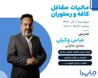 وبینار مالیات مشاغل کافه و رستوران