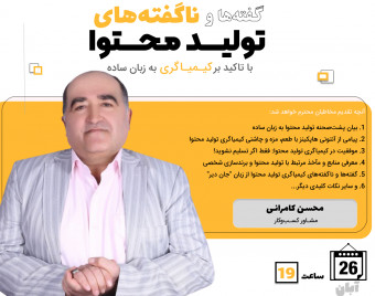 وبینار گفته ها و ناگفته های تولید محتوا
