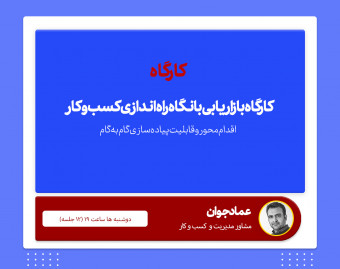 وبینار معرفی کارگاه بازاریابی با محوریت راه‌اندازی کسب‌و‌کار