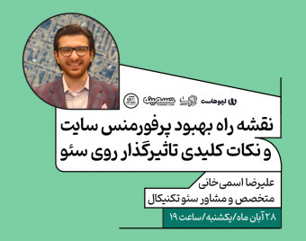 وبینار نقشه راه بهبود پرفورمنس سایت و نکات کلیدی تاثیرگذار روی سئو