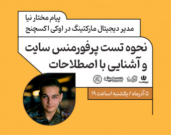 وبینار نحوه تست پرفورمنس سایت و آشنایی با اصطلاحات