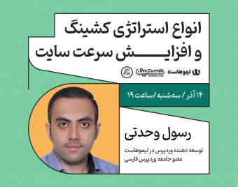 وبینار انواع استراتژی کشینگ و افزایش سرعت سایت