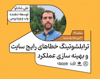 وبینار ترابلشوتینگ خطاهای رایج سایت و بهینه سازی عملکرد