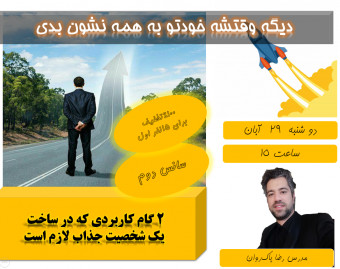 وبینار افزایش اعتماد به نفس در 2 ساعت (سانس دوم)