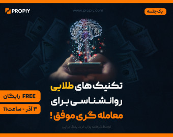 وبینار تکنیک های طلایی روانشناسی برای معامله گری موفق !