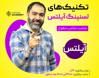تکنیک‌های لسنینگ آیلتس