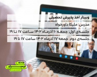 وبینار اخذ پذیرش تحصیلی