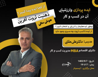 وبینار ذهنیت ثروت آفرین: ایده پردازی و ارزشیابی آن در کسب و کار