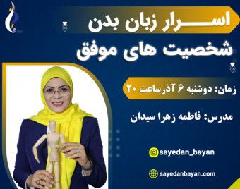 وبینار اسرار زبان بدن شخصیت های موفق