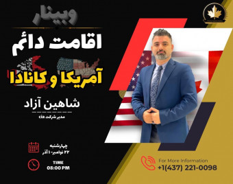 وبینار رایگان اقامت دائم آمریکا و کانادا