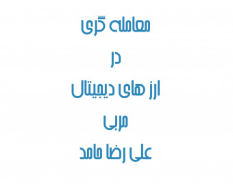 وبینار معامله گری در بازار ارزهای دیجیتال