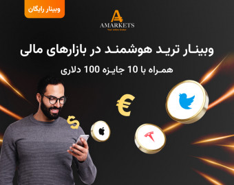 وبینار رایگان ترید هوشمند در بازارهای مالی