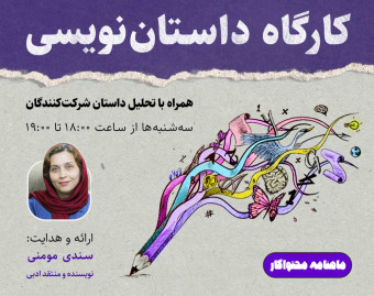 کارگاه داستان نویسی (جلسه اول)