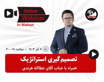 وبینار تصمیم‌گیری استراتژیک