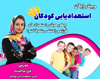 وبینار رایگان استعدادیابی کودکان