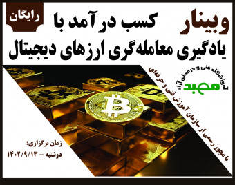 وبینار کسب درآمد با یادگیری معامله‌گری ارزهای دیجیتال
