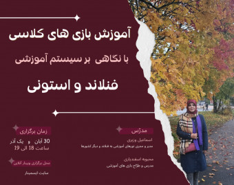 وبینار آموزش بازی های درسی با رویکرد سیستم آموزشی فنلاند و استونی