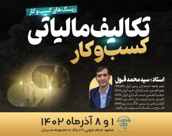 وبینار کارگاه تکالیف مالیاتی