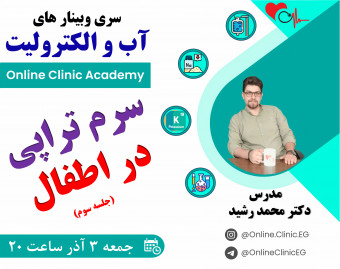 وبینار سرم تراپی در اطفال