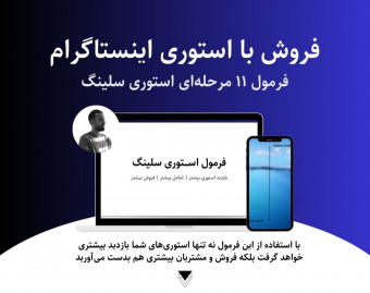 وبینار فروش با استوری اینستاگرام  + کتاب هدیه