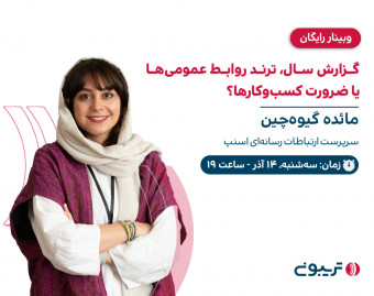 گزارش سال، ترند روابط عمومی‌ها یا ضرورت کسب‌و‌کارها؟