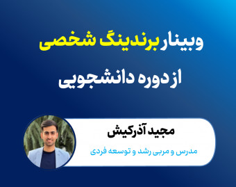 وبینار برندینگ شخصی