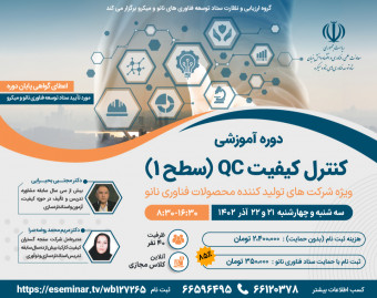 وبینار دوره آموزشی کنترل کیفیت QC (سطح 1)
