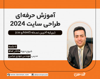 وبینار آموزش حرفه‌ای طراحی سایت 2024