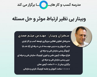وبینار تخصصی ارتباط موثر و حل مساله