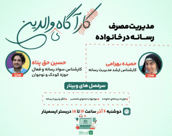 وبینار مدیریت مصرف رسانه در خانواده