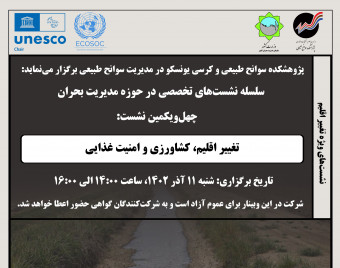 وبینار تغییر اقلیم، کشاورزی و امنیت غذایی