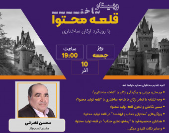 وبینار قلعه تولید محتوا : با رویکرد ارکان ساختاری (قسمت دوم)