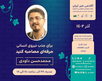 وبینار برای جذب نیروی انسانی، حرفه‌ای مصاحبه کنید ویژه مؤسسات خیریه و سمن‌ها