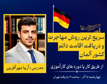 وبینار سریع ترین راه مهاجرت و دریافت اقامت دائم کشور آلمان