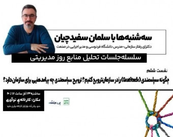 وبینار سلسله جلسات تحلیل منابع روز مدیریتی، نشست ششم:چگونه سپاسمندی را در سازمان ترویج کنیم؟ ترویج سپاسمندی چه پیامدهایی برای سازمان دارد؟