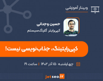 وبینار کپی‌رایتینگ، جذاب‌نویسی نیست!