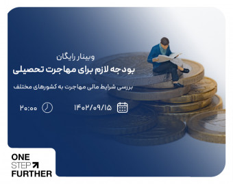 وبینار رایگان بررسی بودجه لازم برای مهاجرت تحصیلی کشورهای مختلف
