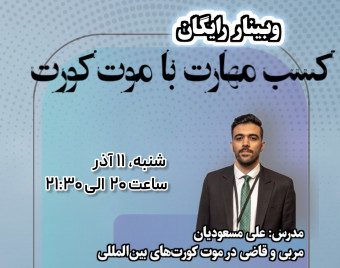 وبینار کسب مهارت از طریق موت کورت