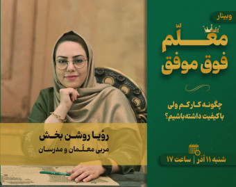 وبینار 23 - معلم فوق موفق