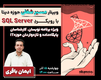 وبینار مسیر شغلی حوزه دیتا با رویکرد SQL Server
